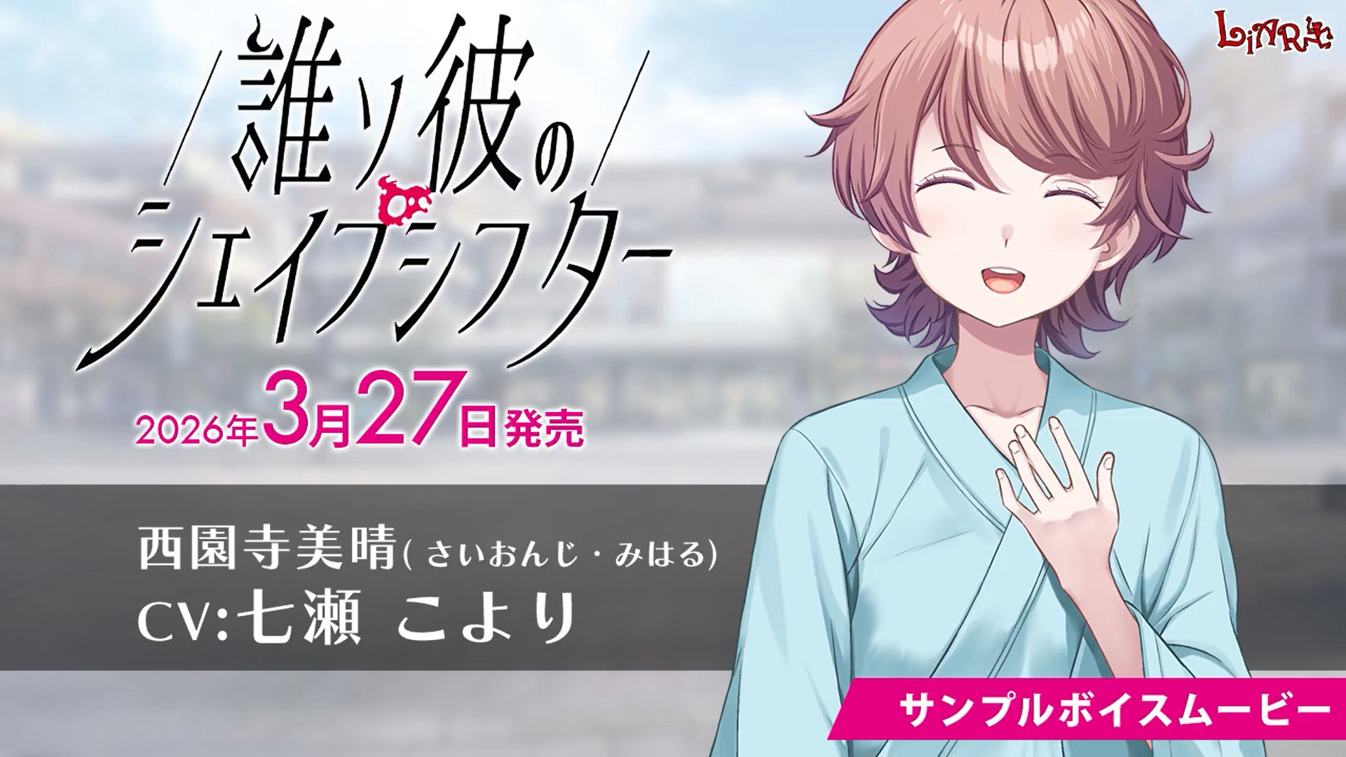 【LiarSoft】『誰ソ彼のシェイプシフター』サンプルボイスムービー公開！