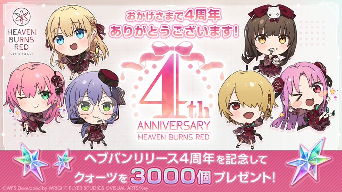 『ヘブンバーンズレッド』4th Anniversary!! おかげさまで本日 #ヘブバン は4周年を迎えました！