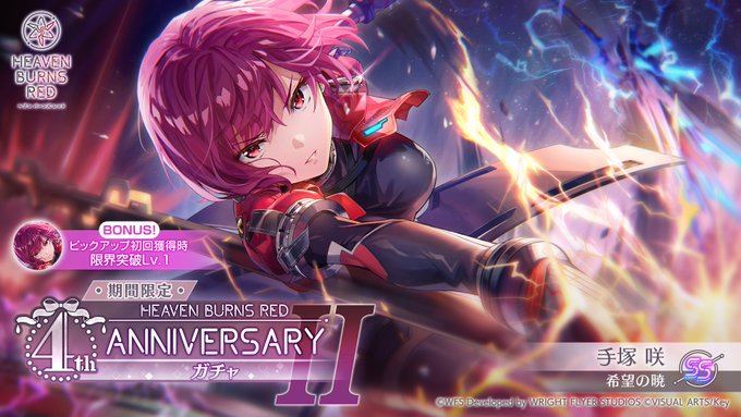 『ヘブンバーンズレッド』期間限定 4th AnniversaryガチャⅡ開催中！
