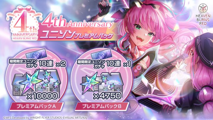 『ヘブンバーンズレッド』4th Anniversary ユニゾン プレミアムパック登場！