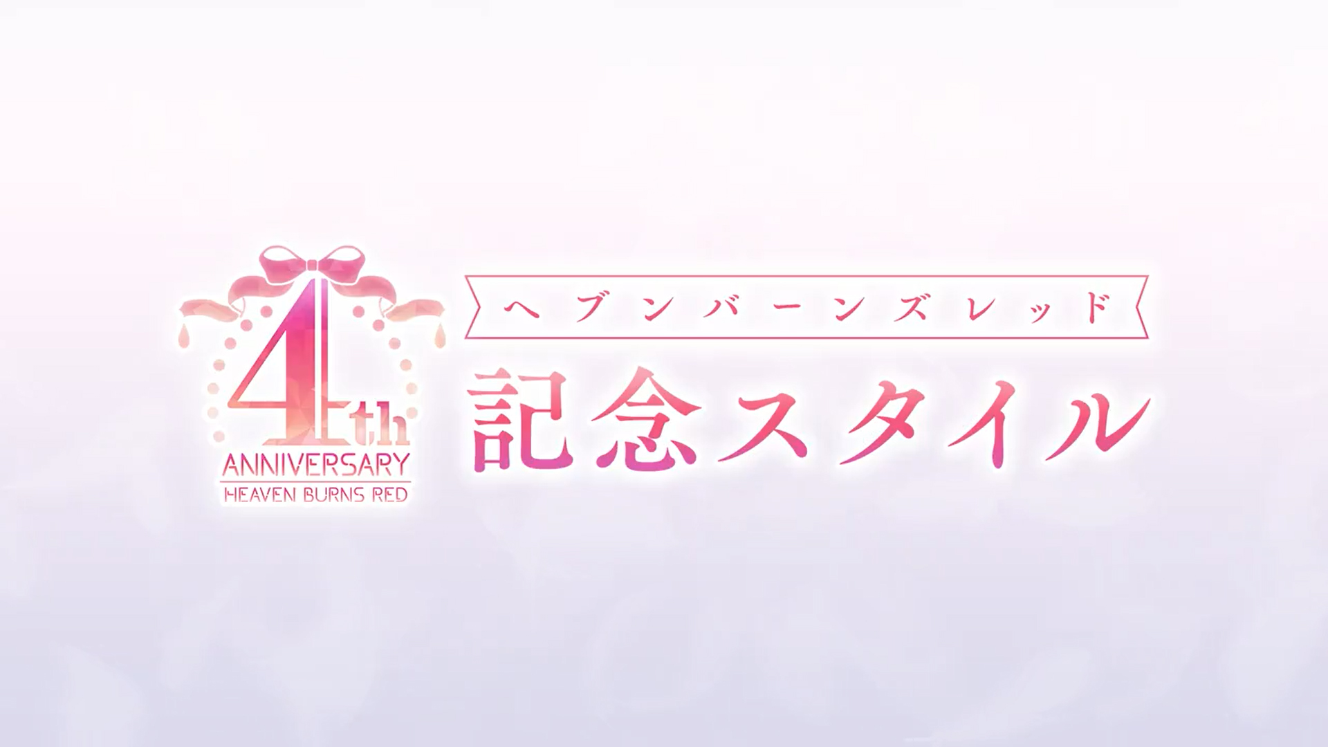 『ヘブンバーンズレッド』4周年 新スタイル解禁
