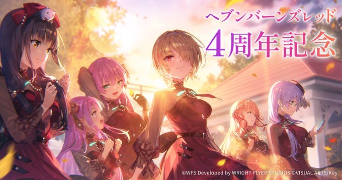 『ヘブンバーンズレッド』4周年特設サイト壁紙第2弾配布開始✨