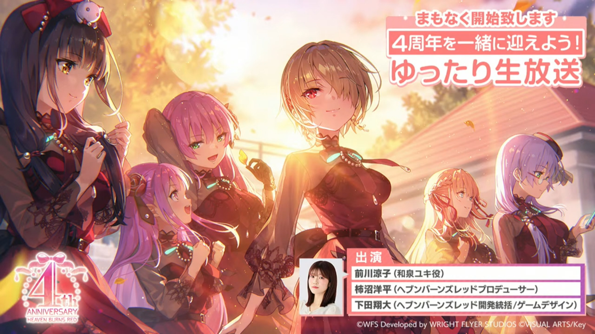 『ヘブンバーンズレッド』4th Anniversary 4周年を一緒に迎えよう！ゆったり生放送【アーカイブ】