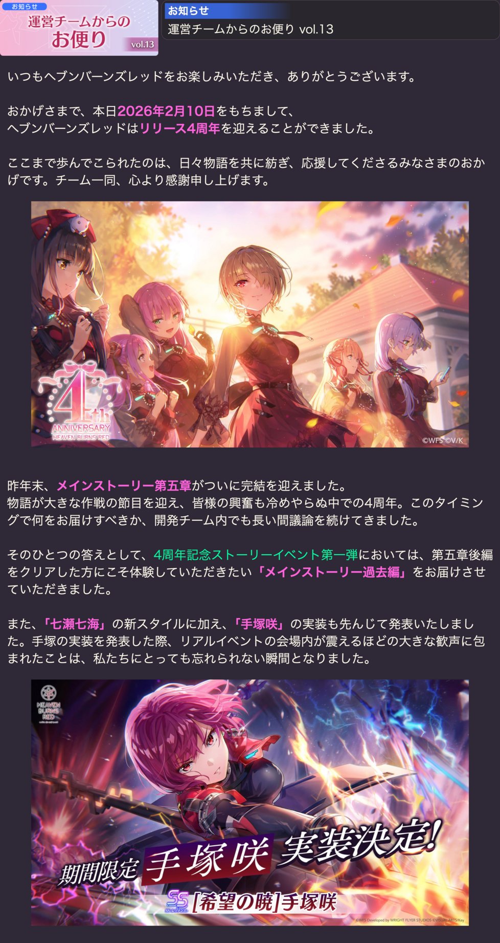 『ヘブンバーンズレッド』運営チームからのお便り vol.13