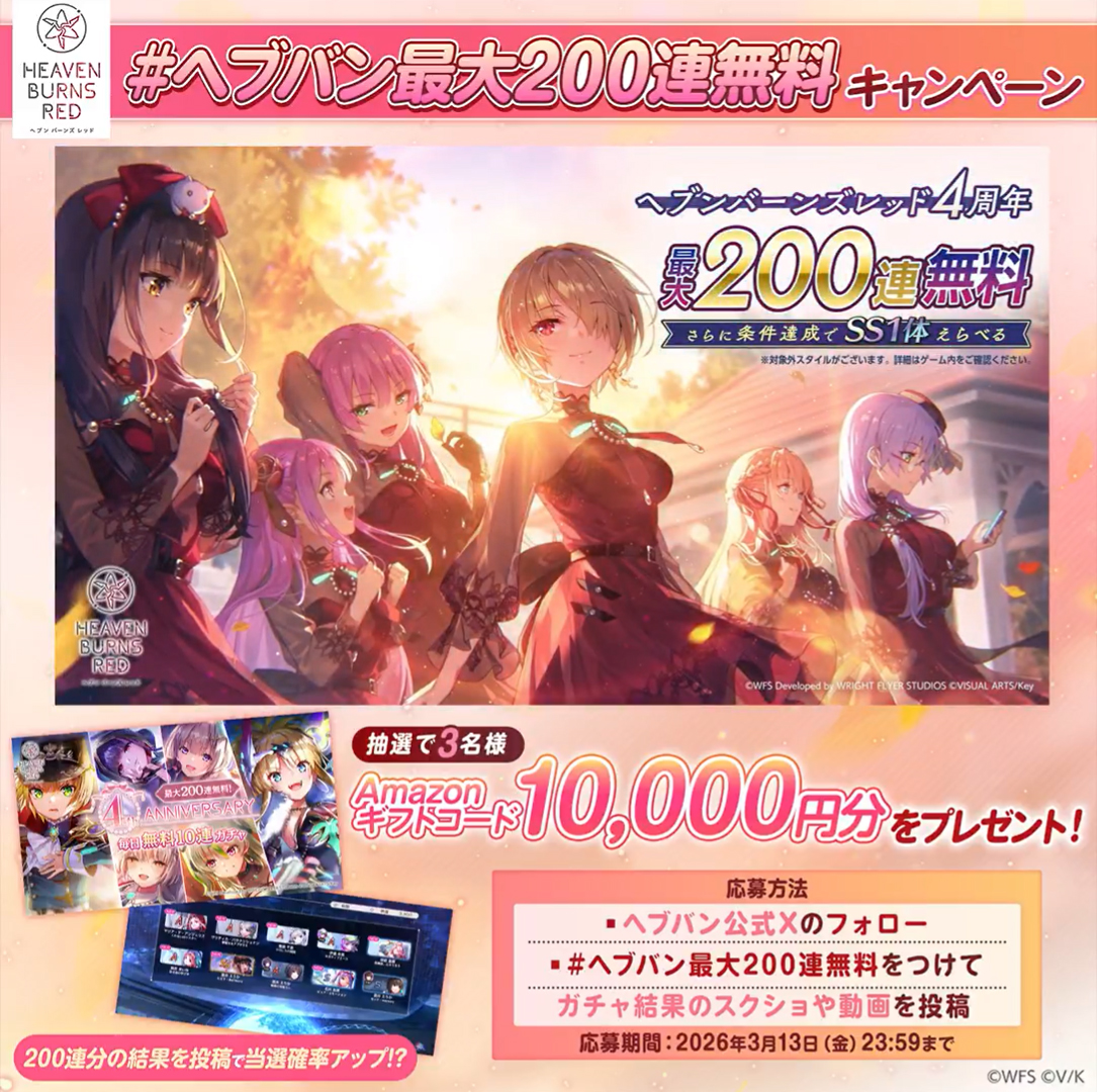 『 ヘブンバーンズレッド』抽選で3名様にAmazonギフトコード1万円分🎁