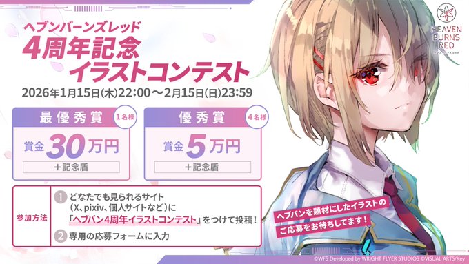 『ヘブンバーンズレッド』イラストコンテスト結果発表！