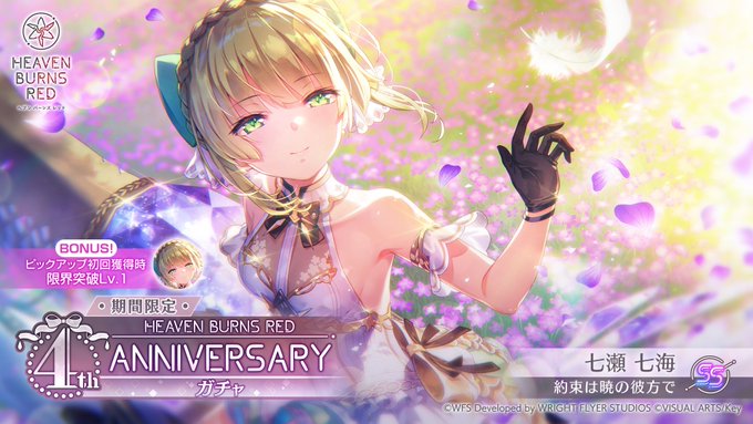 『ヘブンバーンズレッド』期間限定 4th Anniversaryガチャ開催中！