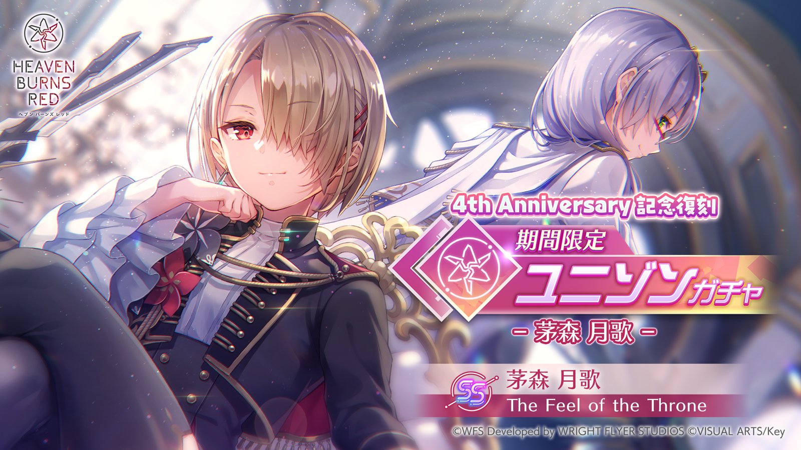 『ヘブンバーンズレッド』「4th Anniversary記念復刻 期間限定ユニゾンガチャ」登場！