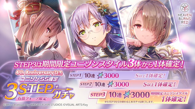 『ヘブンバーンズレッド』4th Anniversary記念 ユニゾンSS確定3STEPガチャ開催中！