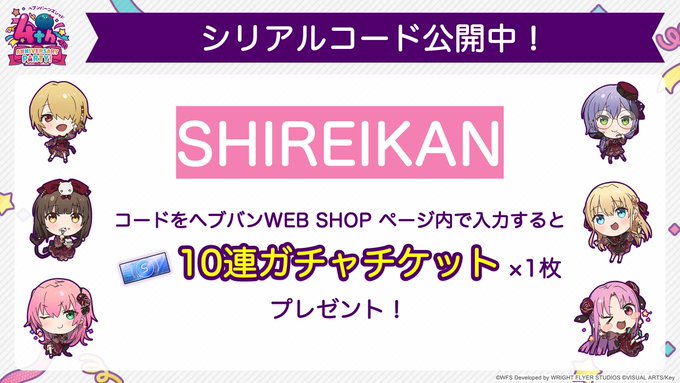 『ヘブンバーンズレッド』ヘブバンWEB SHOP内「シリアルコード」ページより「S以上1体確定10連ガチャチケット」を受け取ろう！