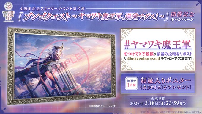 『ヘブンバーンズレッド』4周年記念ストーリーイベント第2弾開催記念キャンペーン✨