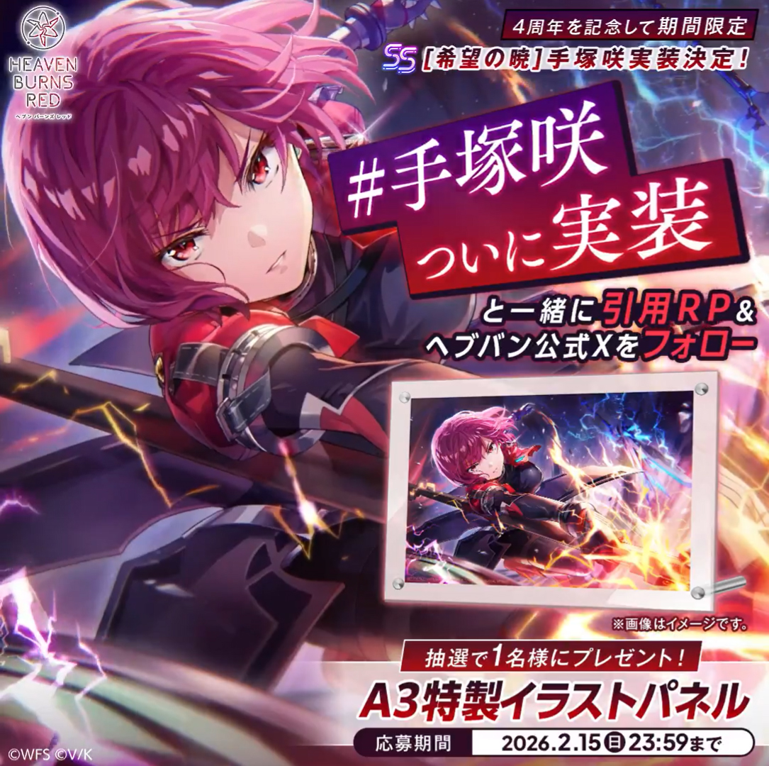 『ヘブンバーンズレッド』抽選で1名様に手塚のイラストパネル (A3) プレゼント🎁