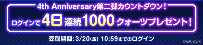 『ヘブンバーンズレッド』4th Anniversary第二弾カウントダウン✨ 4日間連続で毎日1000クォーツプレゼント!💎
