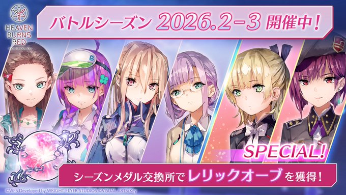 『ヘブンバーンズレッド』シーズンメダル交換所のアイテムに「レリックオーブ [手塚 咲]」追加！