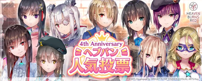 『ヘブンバーンズレッド』🎉ヘブバン4周年人気投票 結果発表!!🎉