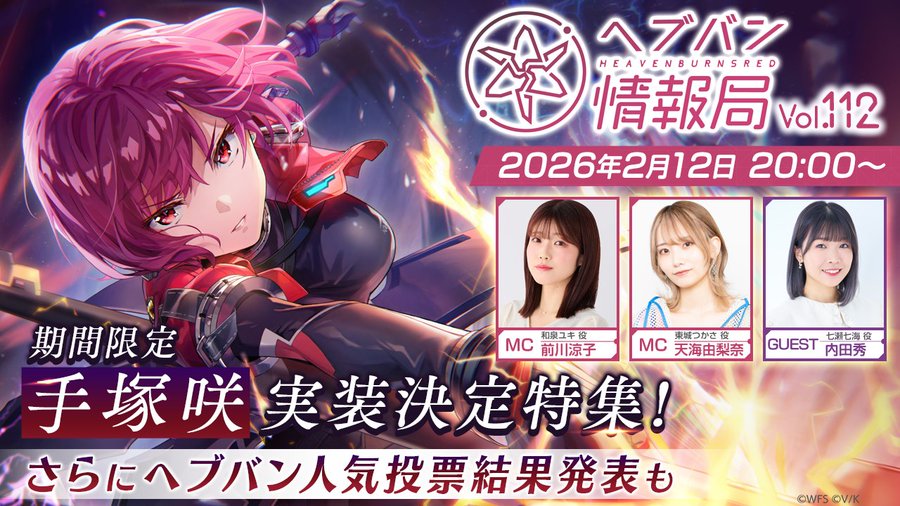 『ヘブンバーンズレッド』ヘブバン情報局Vol.112 📣 本日20時～