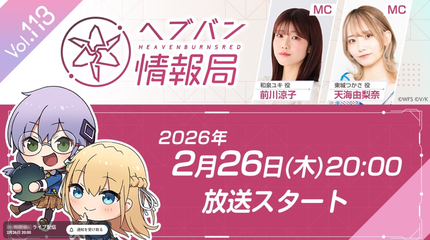 『ヘブンバーンズレッド』公式生放送 ヘブバン情報局Vol.113【2月26日 (木) 20時から】