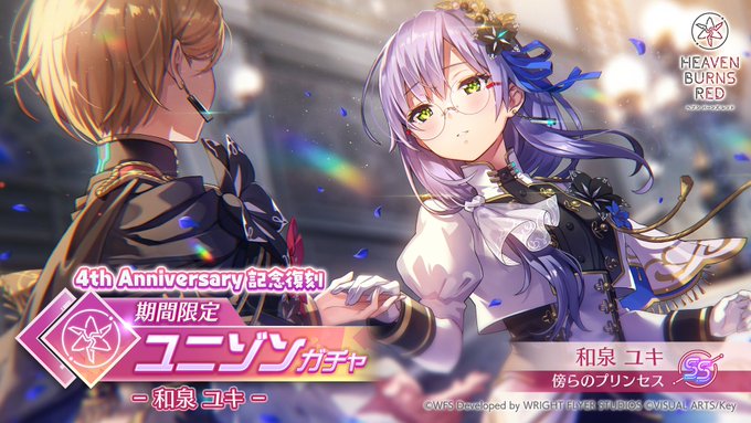 『ヘブンバーンズレッド』4th Anniversary記念復刻 期間限定ユニゾンガチャ -和泉ユキ-【2月15日 (日) 10:59 まで】