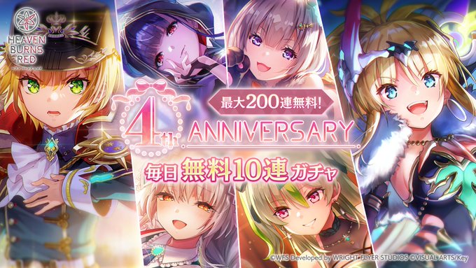 『ヘブンバーンズレッド』最大200連無料！4th Anniversary 毎日無料10連ガチャ開催中！