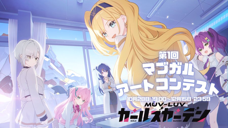 『マブラヴ ガールズガーデン』『第1回マブガルアートコンテスト』結果発表✨