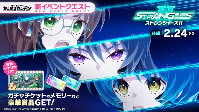 『マブラヴ ガールズガーデン』◤イベント予告◢ 本日メンテナンス後から！