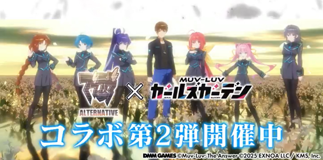 『マブラヴ ガールズガーデン』🌟コラボ第2弾開催中🌟