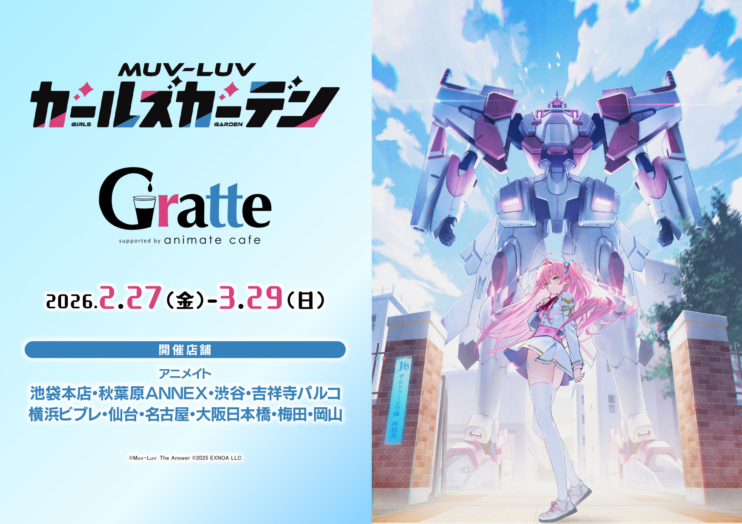 『アニメイトカフェグラッテ』マブラヴ ガールズガーデン #グラッテ コラボ開催決定！