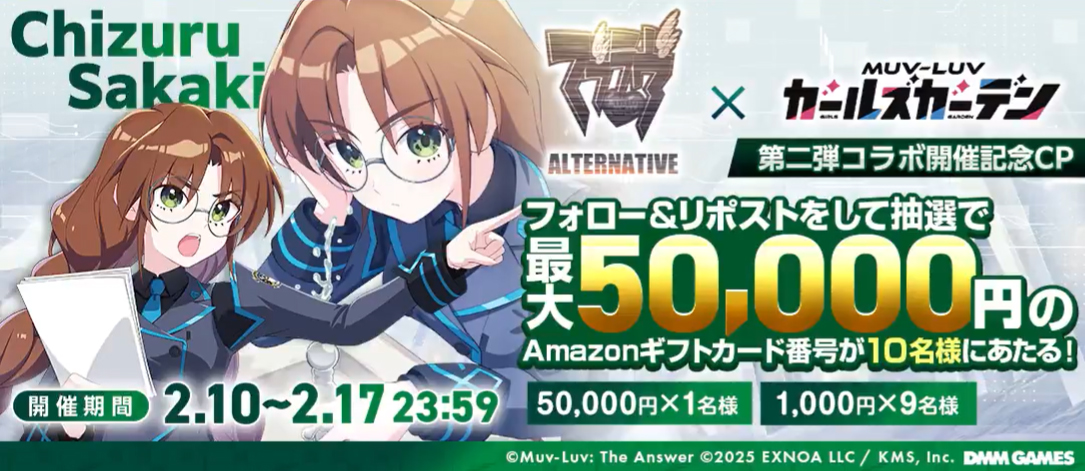 『マブラヴ ガールズガーデン』『マブラヴ オルタネイティヴ』コラボ開催記念CP！
