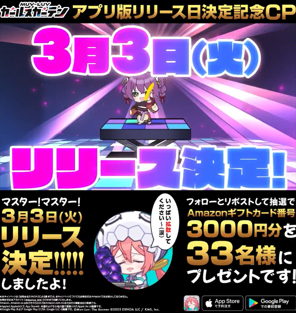 『マブラヴ ガールズガーデン』アプリ版リリース日決定記念CP！