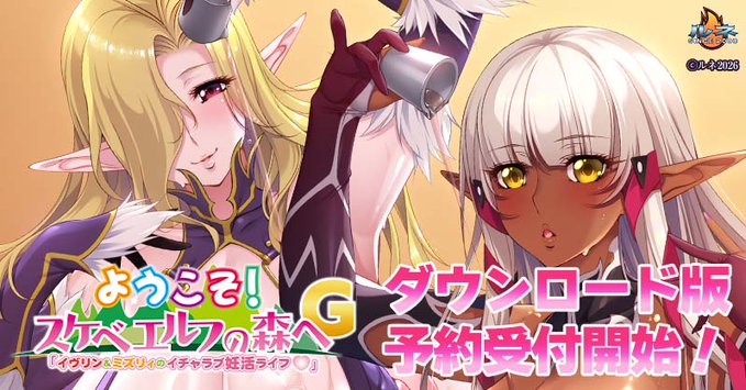 【ルネ】新作PCゲーム『ようこそ！スケベエルフの森へG「イヴリン＆ミズリィのイチャラブ妊活ライフ♡」』ダウンロード版の予約受付開始！