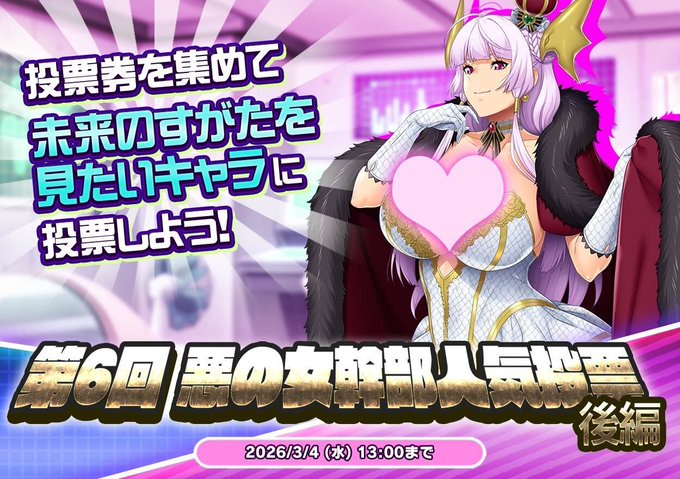 『悪の女幹部ペリジーニュームーン』イベント「第6回 悪の女幹部人気投票 後編」公開！