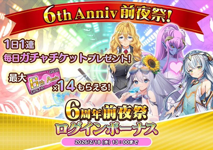 『 悪の女幹部ペリジーニュームーン』6周年前夜祭ログインボーナス開催！