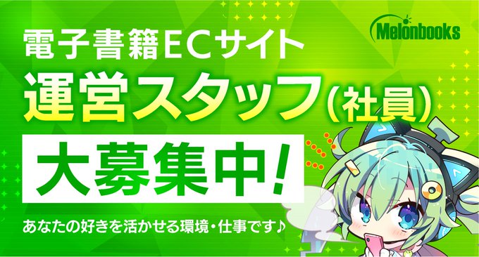【メロンブックス】電子書籍作品の登録・データ管理等を中心とした運営業務を一緒に行なっていただける方を大募集中‼️