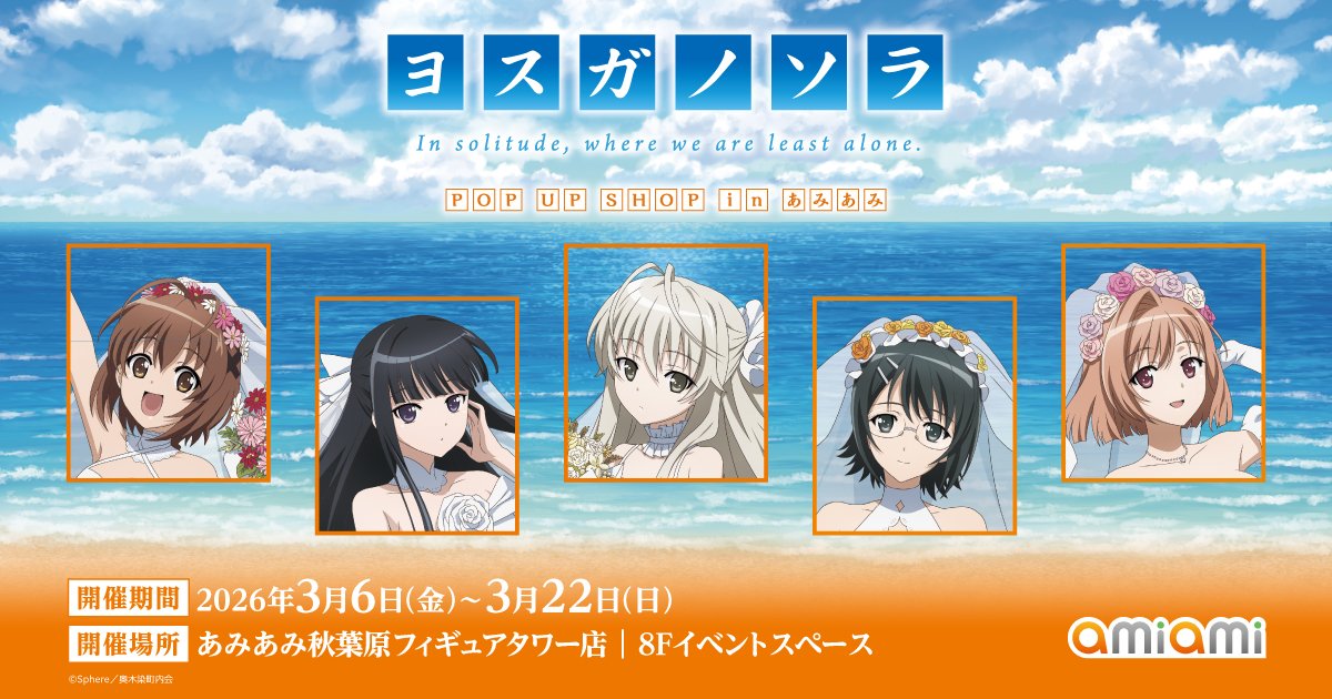 ヨスガノソラ POP UP SHOP in あみあみ【開催中！】