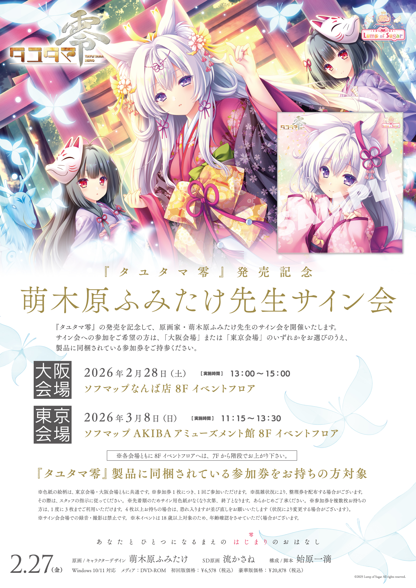 【ランプオブシュガー】タユタマ零発売記念萌木原ふみたけサイン会in大阪 本日開催！