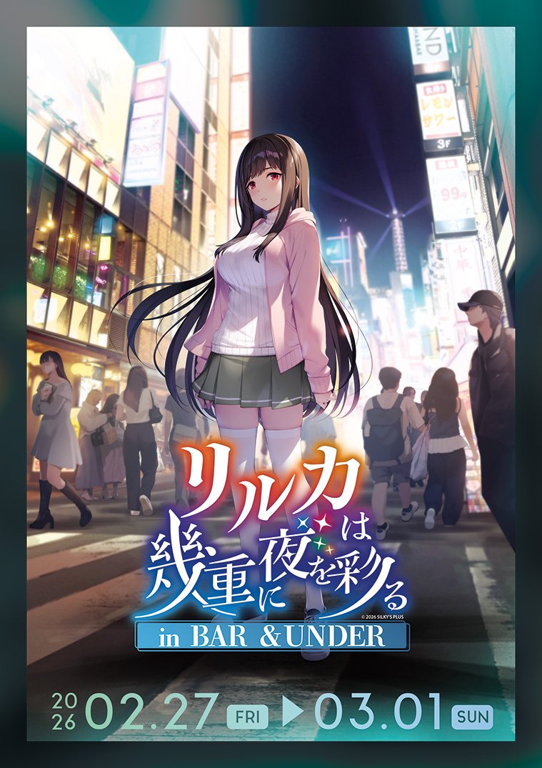 【BAR &UNDER】『リルカは幾重に夜を彩るコラボBAR』開催中！【本日最終日】