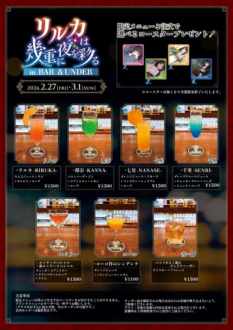 『リルカは幾重に夜を彩る』× BAR&UNDER コラボBAR開催決定いたしました！！🍸