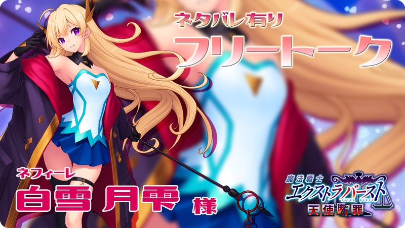 【Triangle】『魔法戦士エクストラバースト 学園狂淫』声優さんネタバレ有りフリートーク公開！