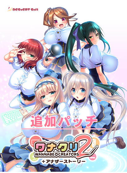 【DESSERT Soft】『ワナクリ2』アナザーストーリー追加パッチ 配信開始！