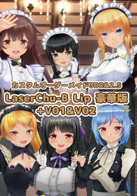 【KISS】カスタムオーダーメイド3D2&2.5 with LaserChu-B Lip 豪華版+V01&V02 予約開始いたしました♥