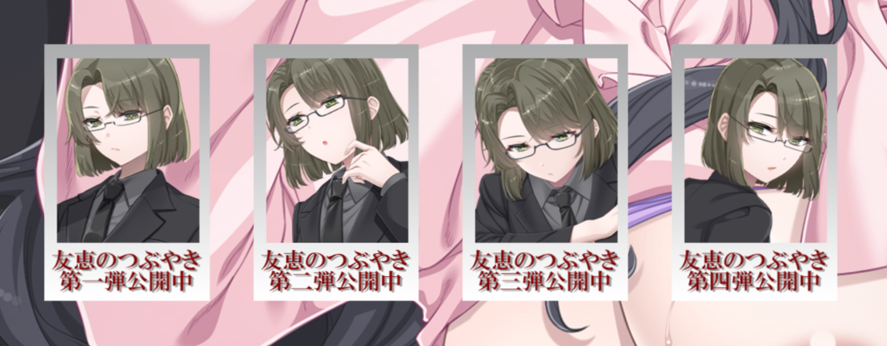 【TinkerBell】『#友恵の探偵物語 ～のぞき魔な私の天職～』友恵のつぶやき第四弾を公開しました！