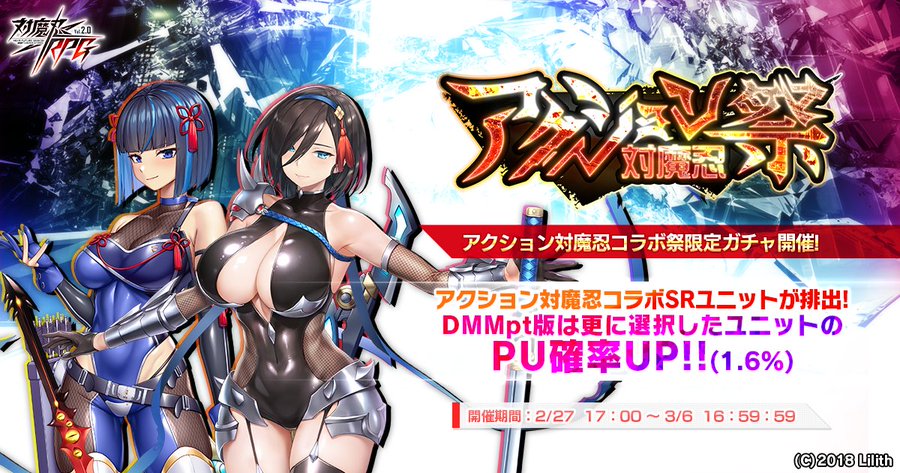 『対魔忍RPG』期間限定でアクション対魔忍コラボ祭ガチャ開催中！