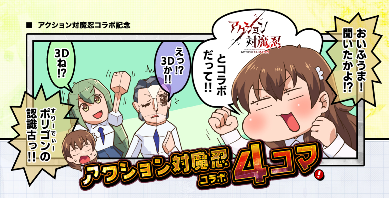 【対魔忍20周年記念 特設サイト】アクション対魔忍コラボ記念4コマ漫画ページが新たに公開！
