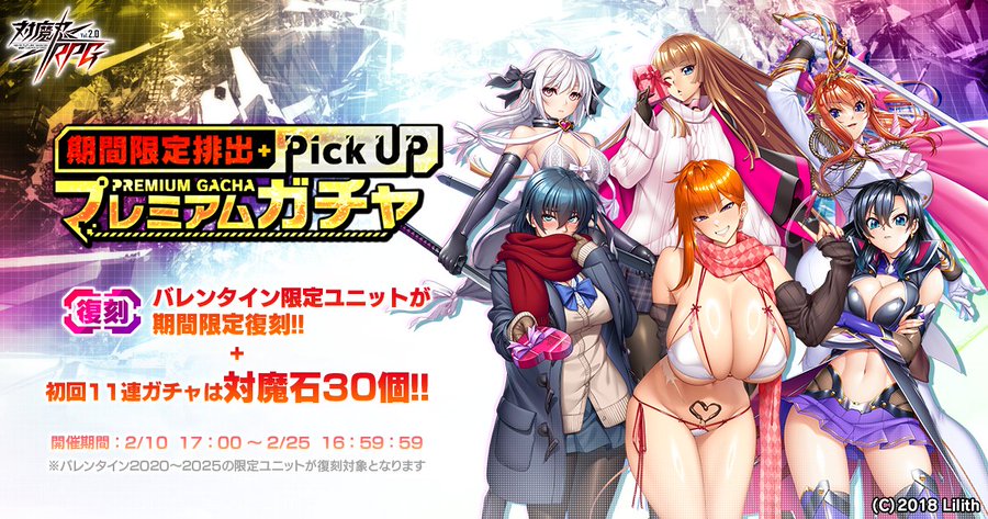 『対魔忍RPG』期間限定バレンタインピックアッププレミアムガチャ開催！【復刻】