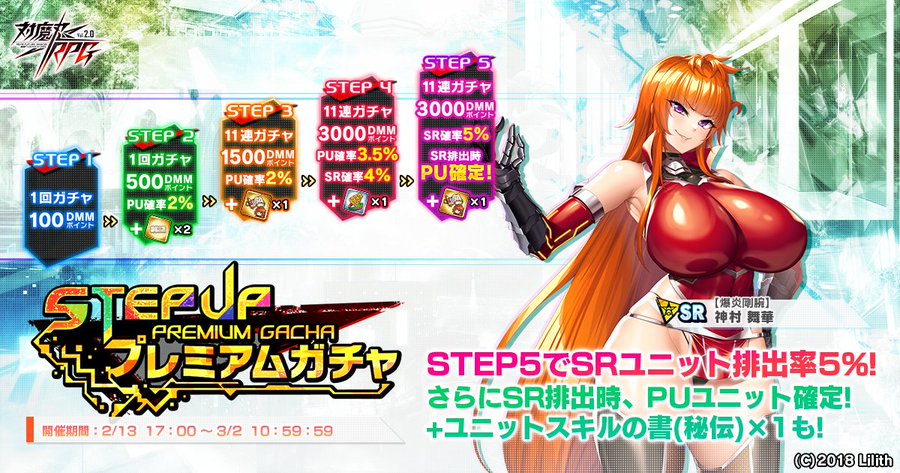 『対魔忍RPG』ステップアッププレミアムガチャ開催中！
