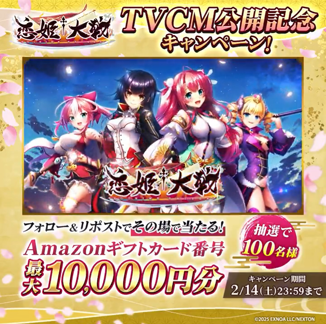 【恋姫†大戦】TVCM放送記念キャンペーン📺