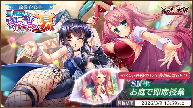 【恋姫†大戦】「蜀、尾張、ばにーがーるの宴」開催中🌸