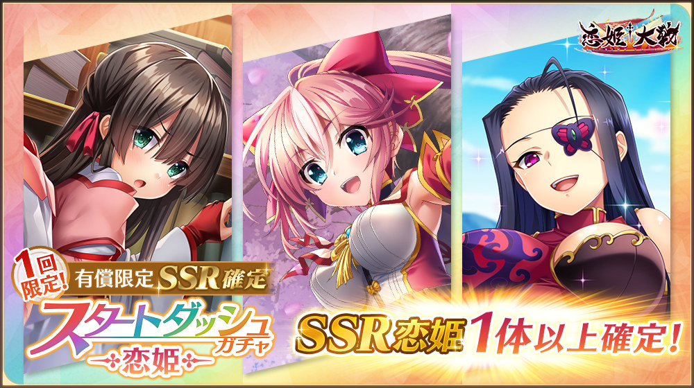 【恋姫†大戦】スタートダッシュガチャ開催中✨