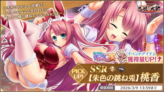 【恋姫†大戦】「SSR 【朱色の跳ね兎】桃香」ピックアップガチャ開催中🌸