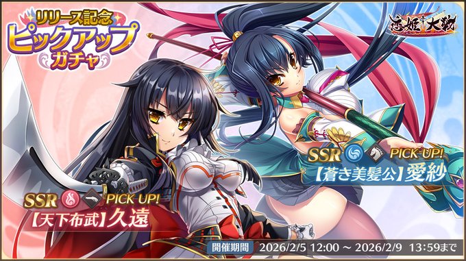 【恋姫†大戦】リリース記念ピックアップガチャ開催中✨